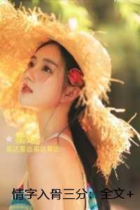 被阴鸷首辅惦记以后好看吗