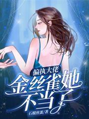 与竹马校霸官宣后，前世老公气红眼
