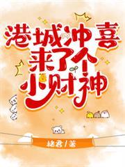 港城冲喜来了个小财神