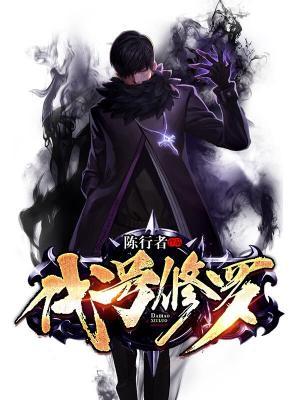 修罗武神无删减免费阅读