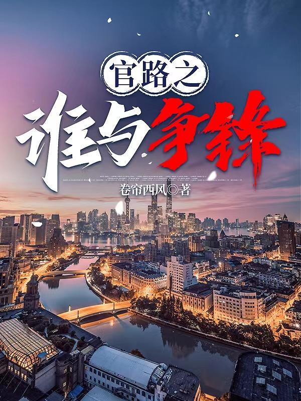 官路之谁与争锋全文阅读免费