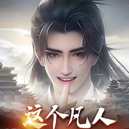 这个凡人是天神