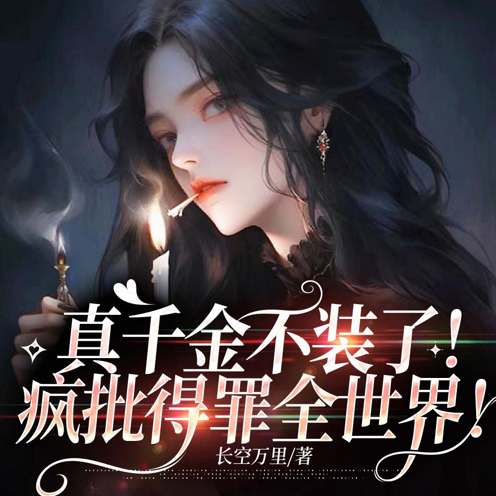 真千金她不装了疯批杀疯免费阅读