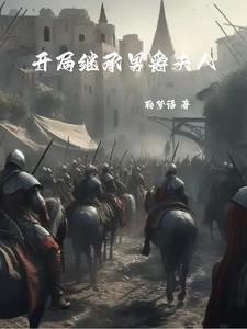 骑砍被箭射死