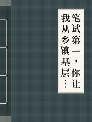 乡镇工作人员面试准备题
