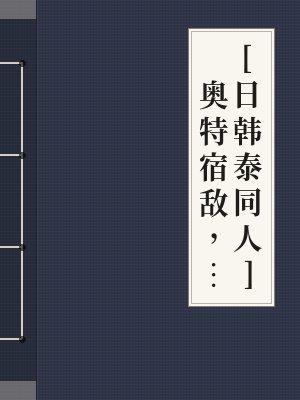 奥特宿敌白月光txt