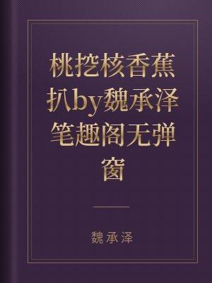 桃挖核香点病魏承译全文