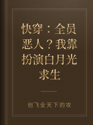 全员显眼包穿成炮灰我靠沙雕卷翻修仙界
