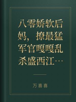 八零软娇小甜妻全文免费