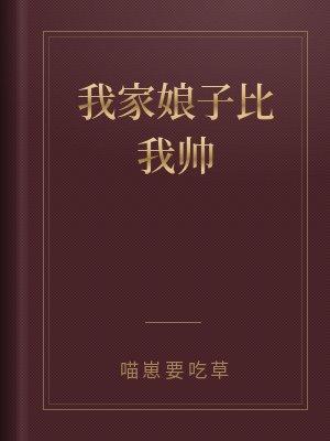 我家娘子比我帅笔趣阁