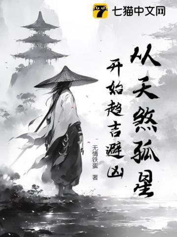 天煞孤星是吉是凶