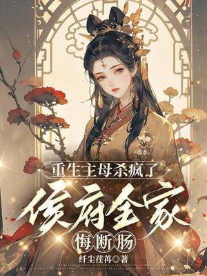 我家大大又掉马了温温妲