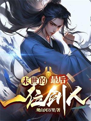 在那些不能飞翔的人的眼中就越是渺小