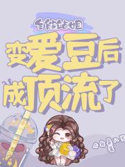 演戏靠仙气修仙看人气百度