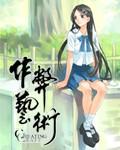 放开那个女巫免费阅读全文