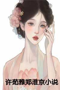 面具后的女人论文