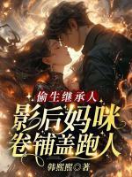 霍爷夫人出价一千亿要离婚全文免费