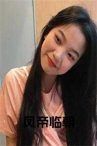 时尚大佬最新章节