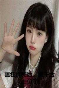大小姐人设崩了