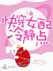 被献祭后她成了白月光 作者尤听