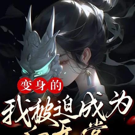 我成了灰姑娘的恶毒继姐书评