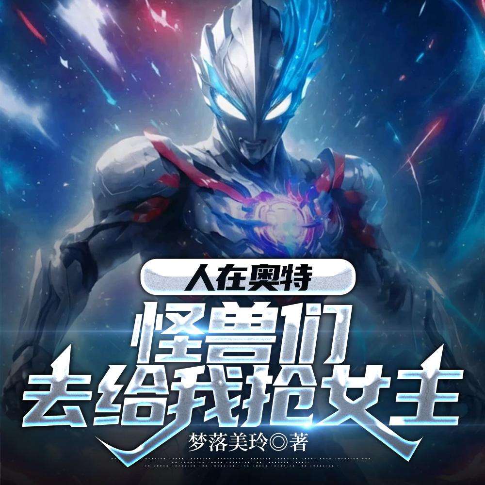 穿成星际文里的炮灰渣A - - 紫色深渊.txt