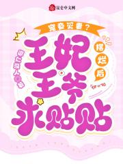 穿成星际文里的炮灰渣a讲的什么