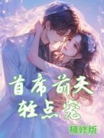 凡人问天我欲成仙TXT免费