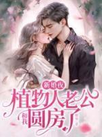 御妖至尊推倒女主的章节