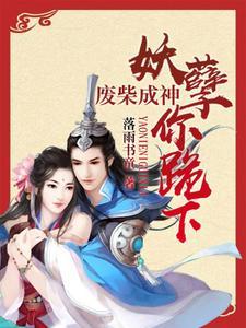 魔仙弑神免费阅读