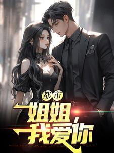 我废柴但徒弟全是护短的神免费阅读