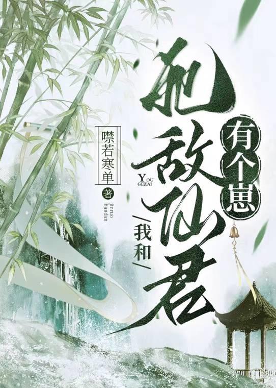 萤窗异草 萌混过关