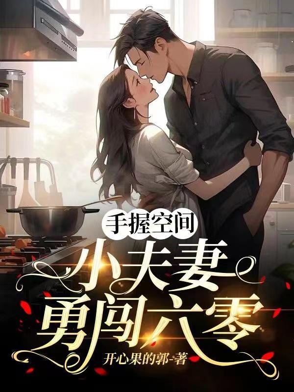 八零后修道记免费阅读全文