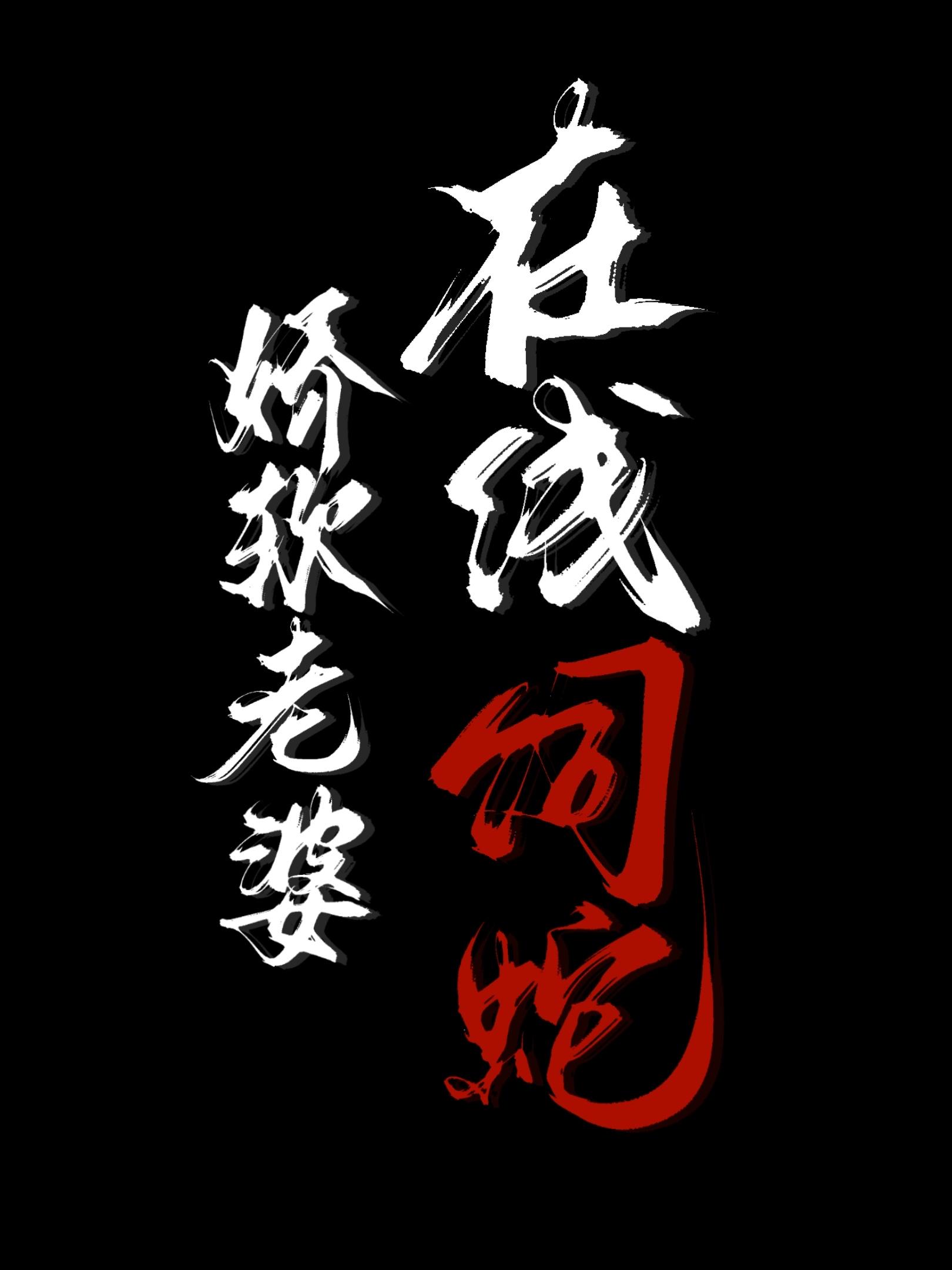 带只天使去修仙言归正传