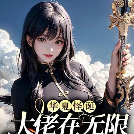 我是仙凡阿奴结局