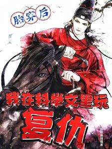 黎清鸢萧若洲免费阅读