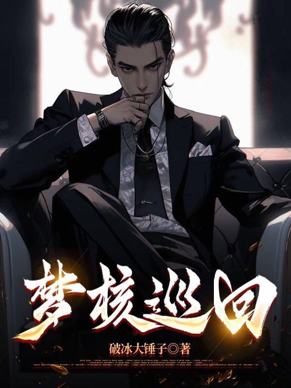 凡人之开局成为墨大夫TXT