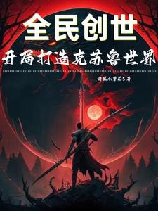 开办修真学院我不当人了