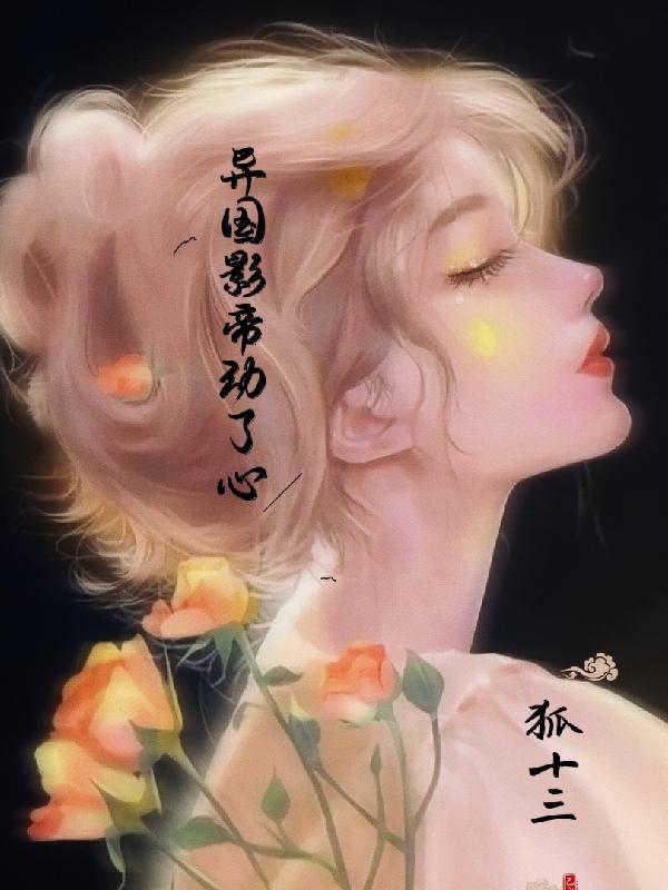 嫁给偏执大佬后我被宠坏了 金樱子