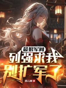 抄家前医妃搬空敌人库房去逃荒TXT