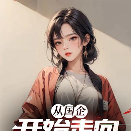 总裁悔不当初手机趣书网