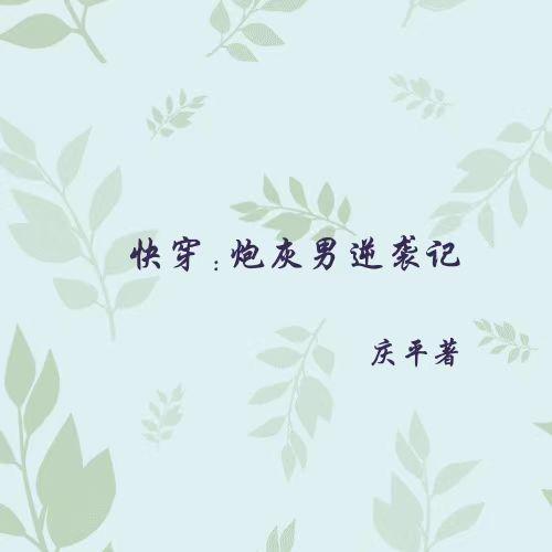 年代文男主他妹回来了格格党