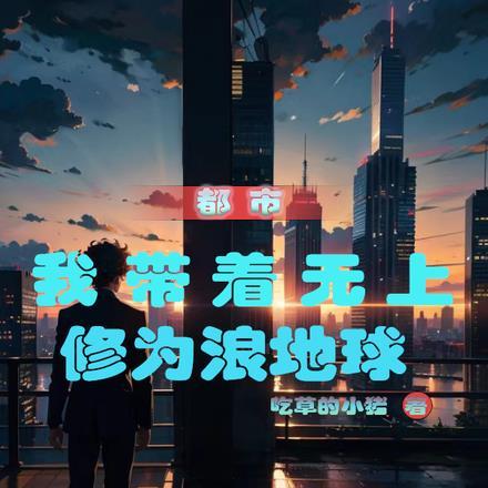 高冷女总裁后悔了 多喝白开水