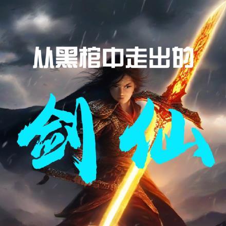 仙子请息怒百科