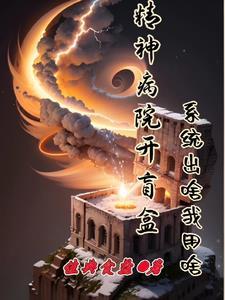 躺平勾栏听曲系统急了