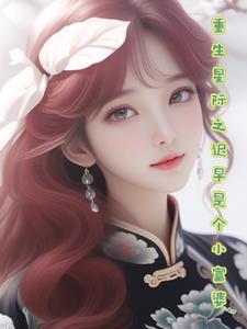 穿成女扮男装的暴君以后男主