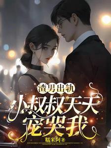 和总裁alpha离婚后我实现了财务自由 番外