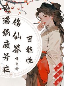 和总裁alpha离婚后我实现了财务自由 免费阅读白鹿109