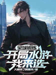和总裁alpha离婚后我实现了财务自由双洁吗