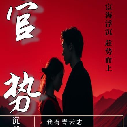 穿成炮灰总裁的男妻 阅读顺序